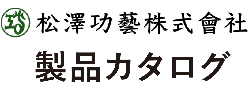 松澤功藝　製品カタログ